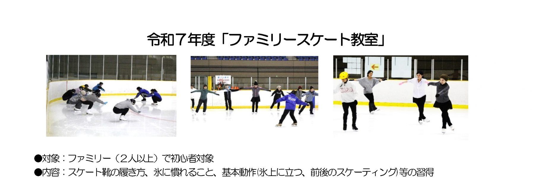 令和７年度「ファミリースケート教室」