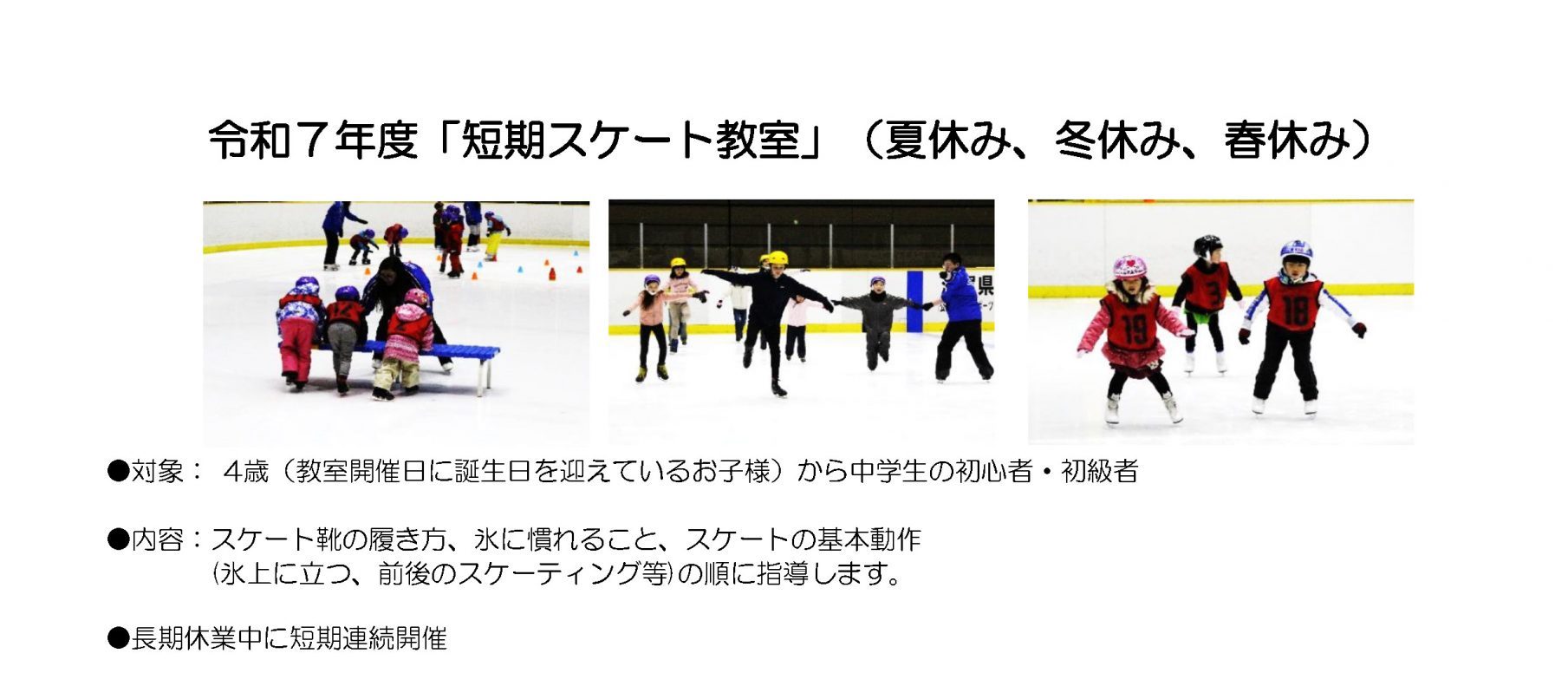令和７年度「短期スケート教室」（夏休み、冬休み、春休み）