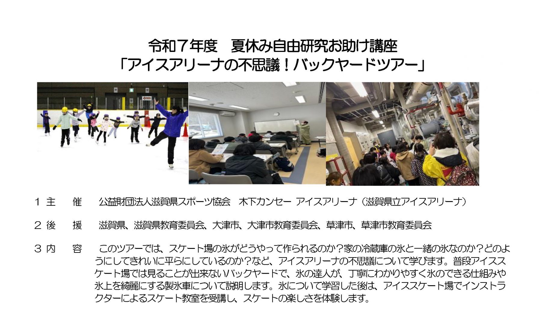 令和７年度　夏休み自由研究お助け講座             「アイスアリーナの不思議！バックヤードツアー」