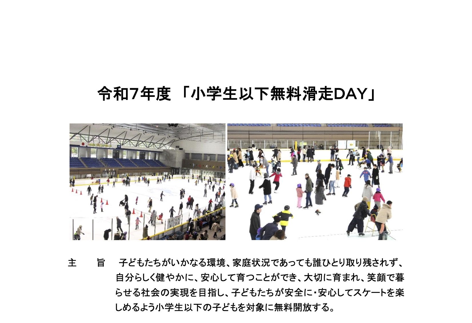 令和７年度　「小学生以下無料滑走ＤＡＹ」