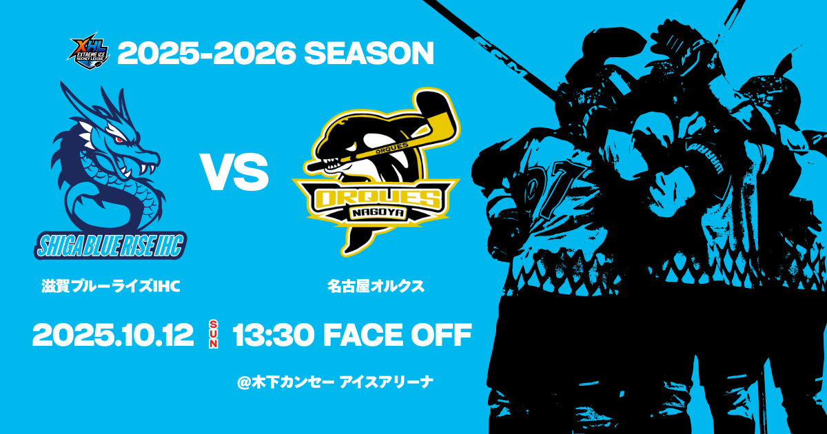 【10月12日開催】エクストリームアイスホッケーリーグ 2025-2026 vs 名古屋オルクス試合情報