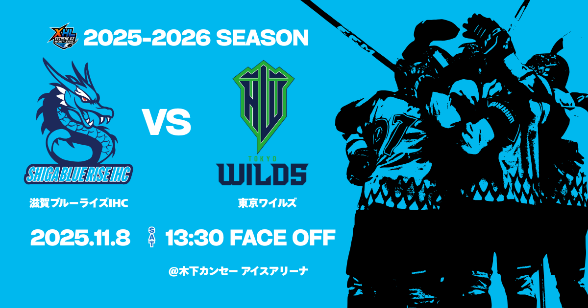 【11月08日開催】エクストリームアイスホッケーリーグ 2025-2026 vs 東京ワイルズ試合情報