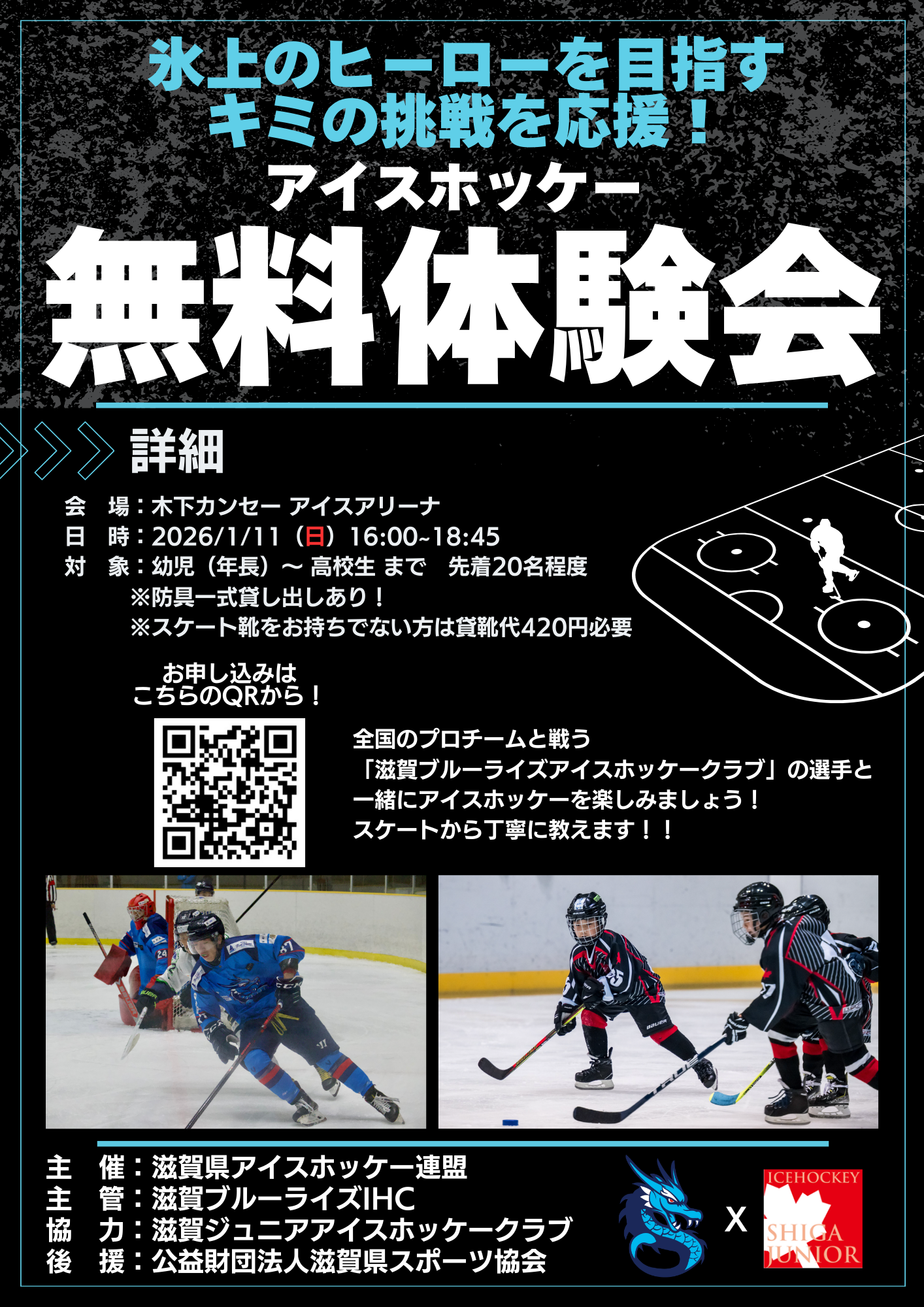 アイスホッケー無料体験会
