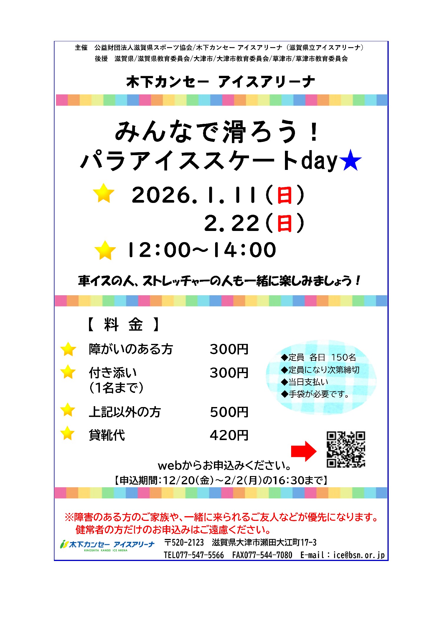 みんなで滑ろう！パラアイススケートday★