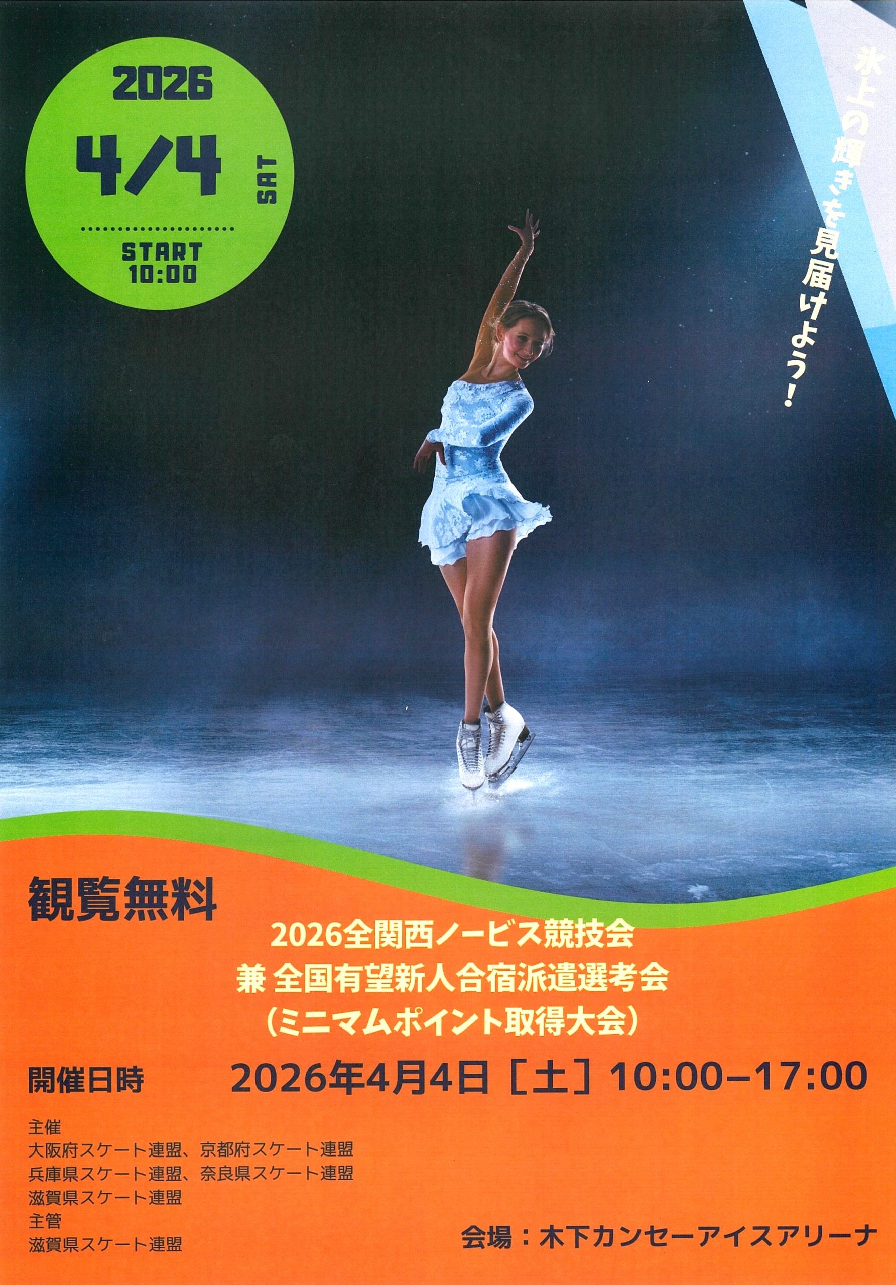 2026全関西ノービス競技会開催！