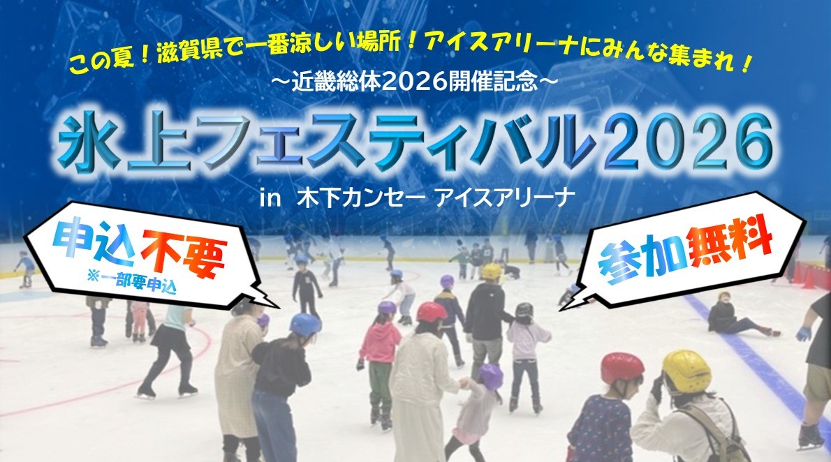 7/18（土）氷上フェスティバル2026開催！