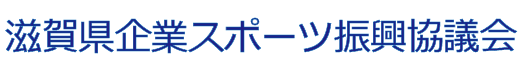 滋賀県企業スポーツ振興協議会