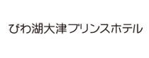 びわ湖大津プリンスホテル