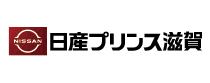 日産プリンス滋賀株式会社