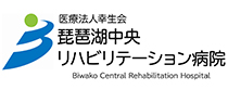 医療法人幸生会<br />琵琶湖中央<br />リハビリテーション病院