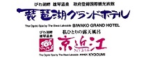 株式会社琵琶湖グランドホテル