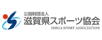 公益財団法人滋賀県スポーツ協会