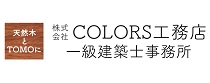 株式会社COLORS工務店