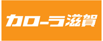 トヨタカローラ滋賀株式会社