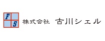 株式会社古川シェル