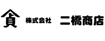 株式会社二橋商店