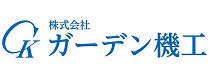 株式会社ガーデン機工