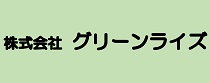 株式会社グリーンライズ