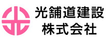 光舗道建設株式会社