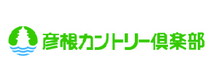 平和観光開発株式会社<br />彦根カントリー倶楽部