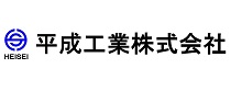 平成工業株式会社