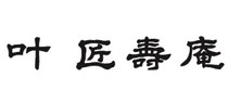 株式会社 叶 匠壽庵