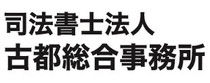 司法書士法人古都総合事務所