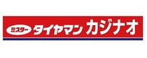 有限会社かじ直タイヤ