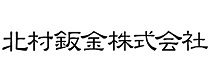 北村鈑金株式会社