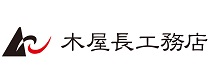 株式会社木屋長工務店