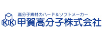 甲賀高分子株式会社