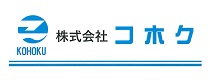 株式会社コホク