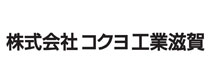 株式会社コクヨ工業滋賀