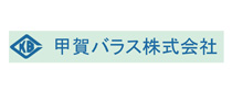 甲賀バラス株式会社