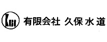 有限会社久保水道