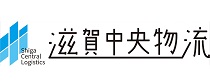 株式会社滋賀中央物流