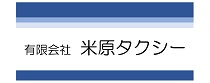 有限会社米原タクシー