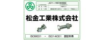 松金工業株式会社