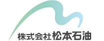 株式会社松本石油