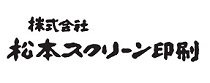 株式会社松本スクリーン印刷