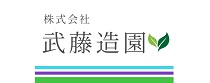 株式会社武藤造園