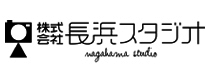 株式会社長浜スタジオ