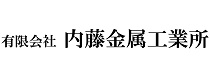 有限会社内藤金属工業所