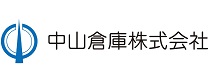 中山倉庫株式会社