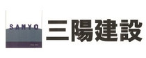 三陽建設株式会社