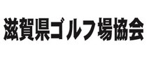 滋賀県ゴルフ場協会