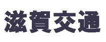 滋賀交通株式会社