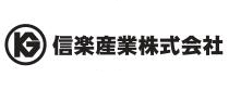 信楽産業株式会社