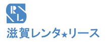 株式会社滋賀レンタリース