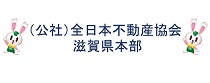 公益社団法人<br />全日本不動産協会滋賀県支部